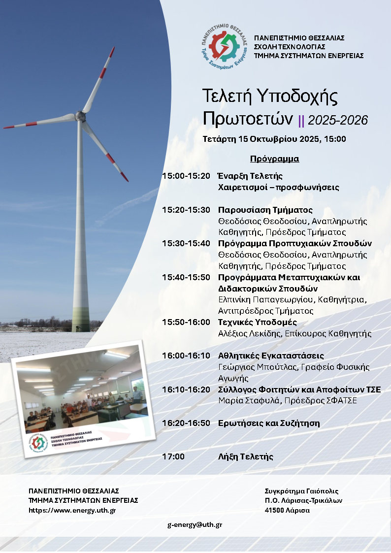 Αφίσα Υποδοχής 2025 2026